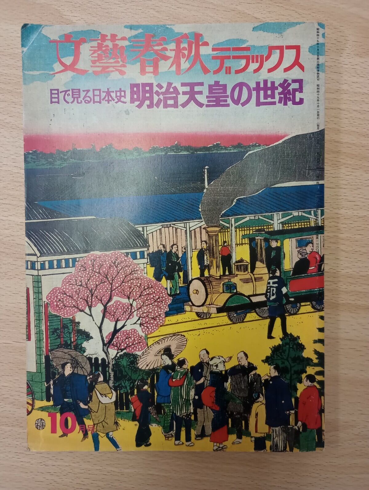 文藝春秋デラックス 目で見る日本史明治天皇の世紀 昭和49年10月号