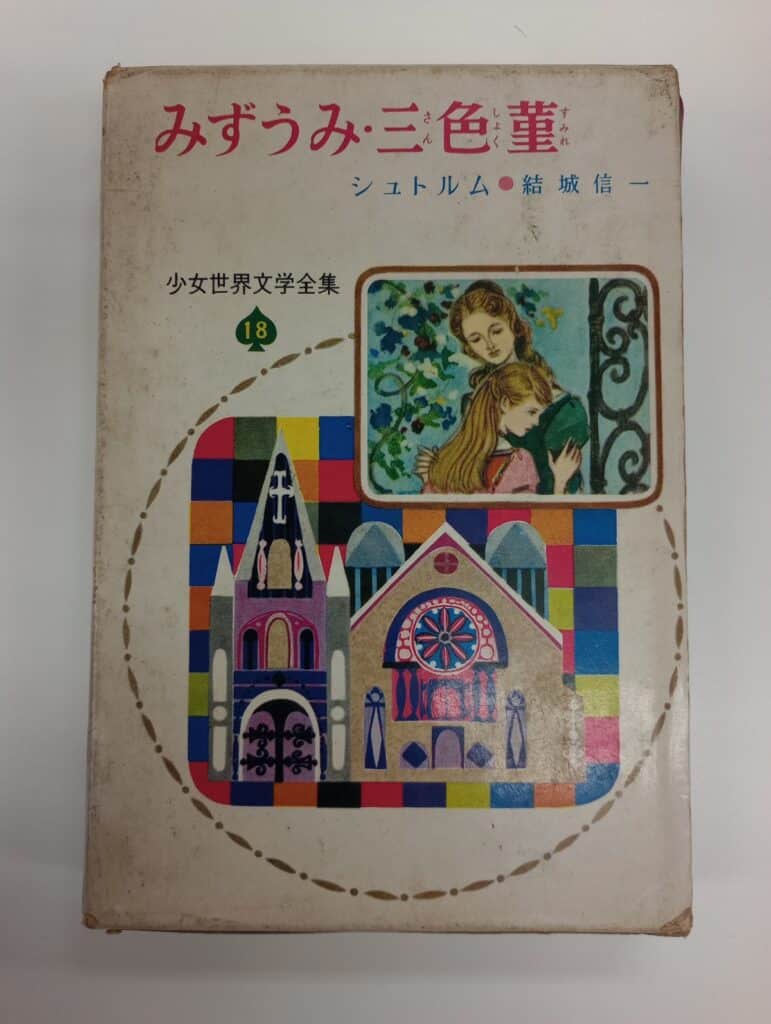 みずうみ・三色菫 少女世界文学全集18
