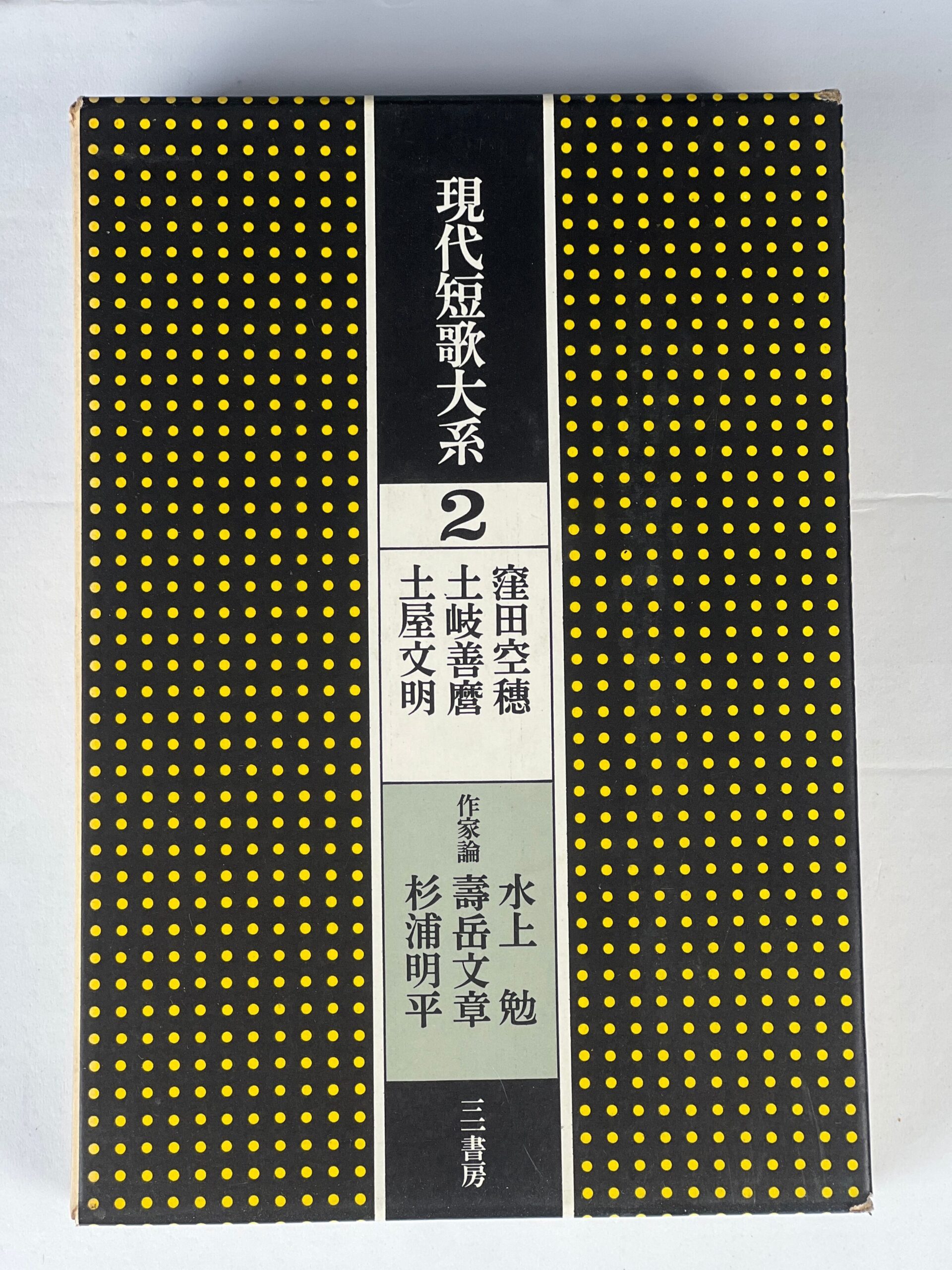 現代短歌大系〈2〉窪田空穂,土岐善麿,土屋文明 - サンクル古本文庫商品情報