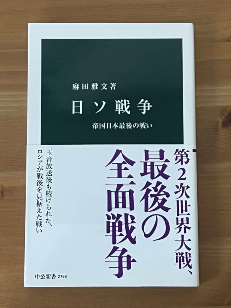 日ソ戦争-帝国日本最後の戦い 麻田 雅文 中公新書