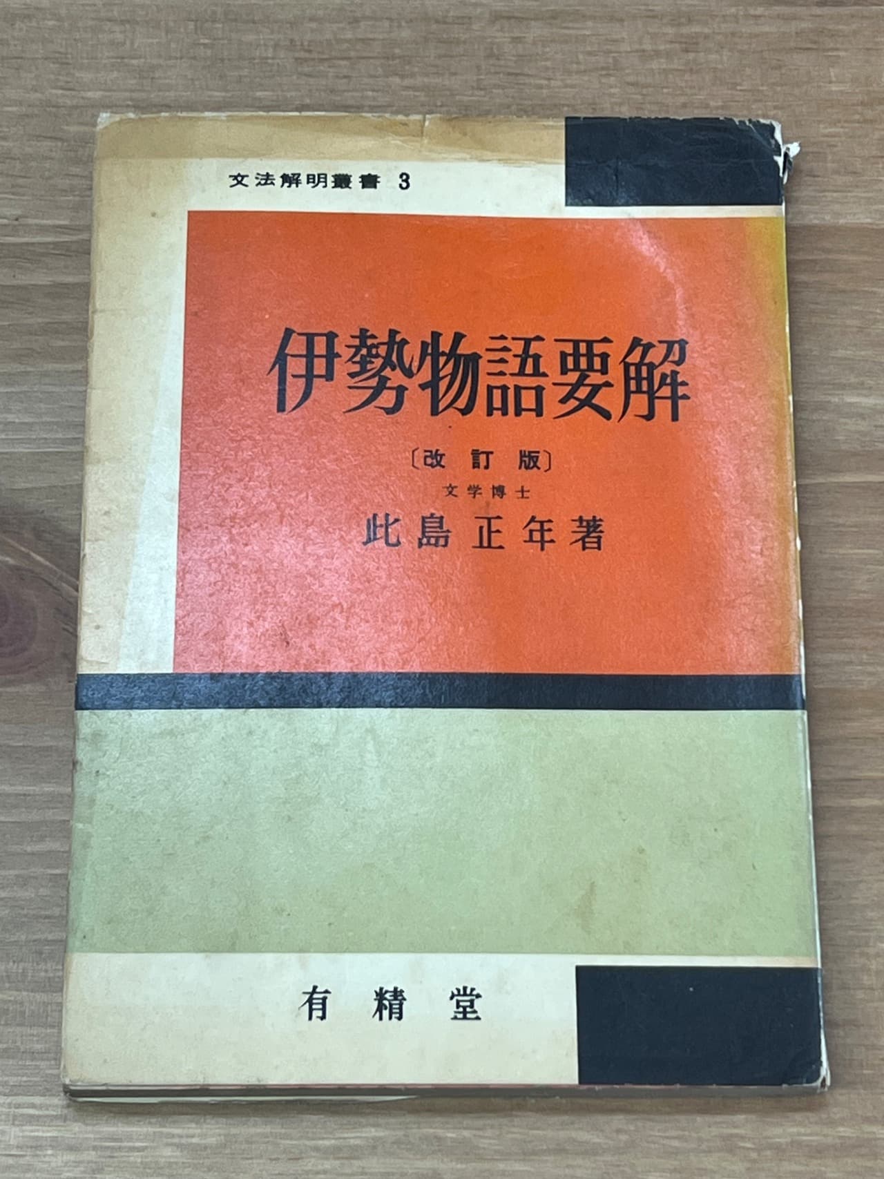 伊勢物語要解（改訂版）』― 文法解明叢書3 - サンクル古本文庫