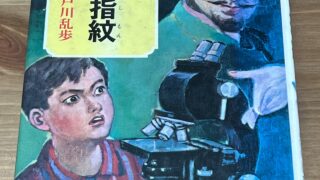 呪いの指紋 江戸川乱歩 少年探偵 ポプラ社 怪人二十面相 - サンクル