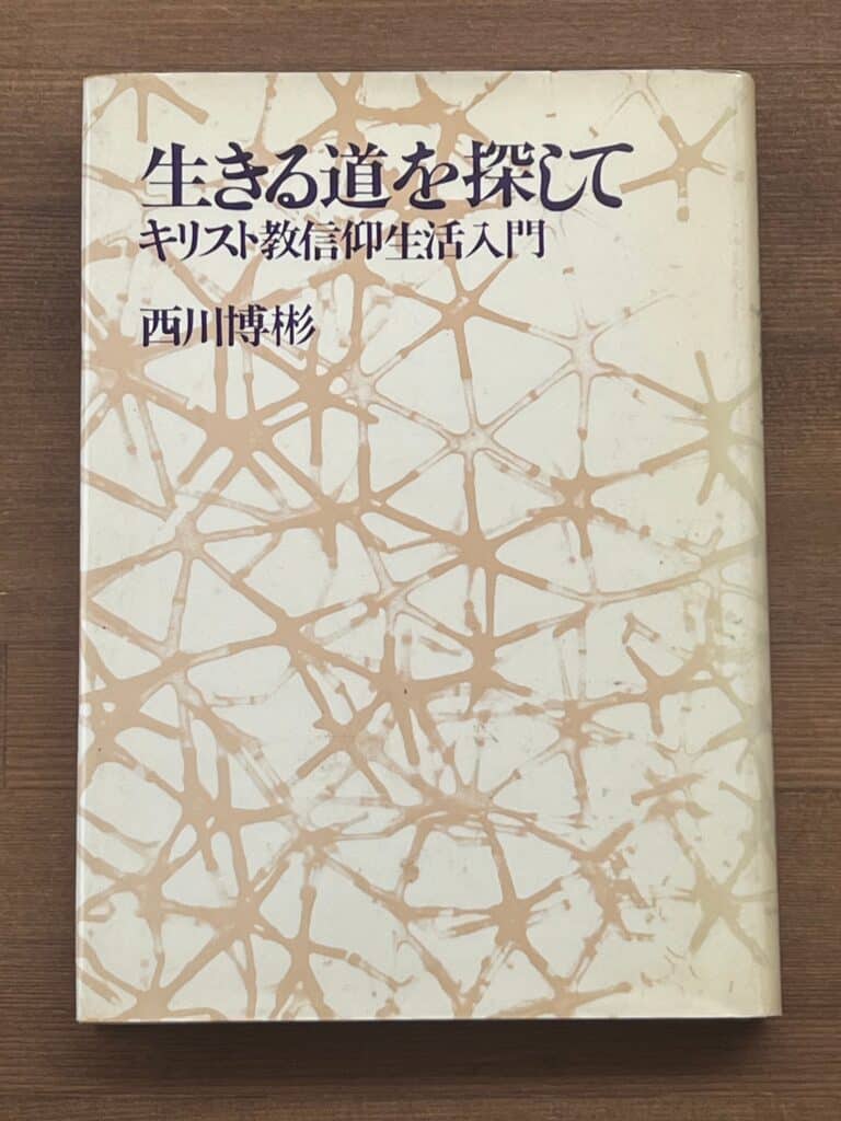 生きる道を探して キリスト教信仰生活入門 西川博彬 著 新教出版社