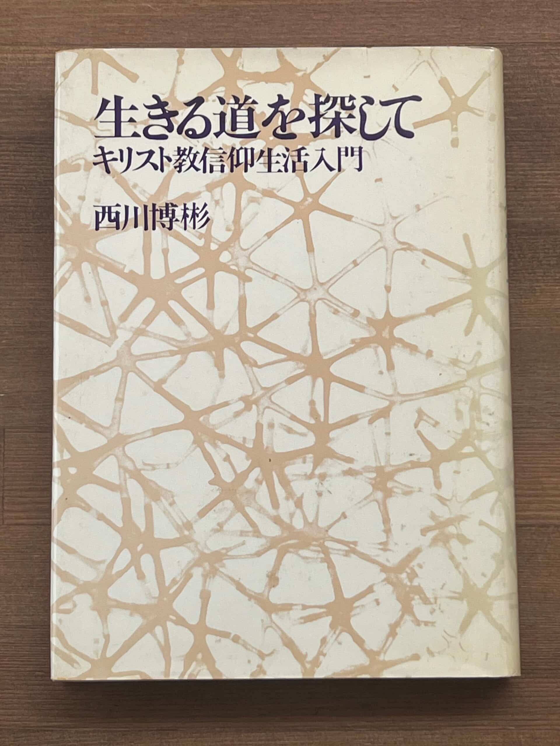 生きる道を探して キリスト教信仰生活入門 西川博彬 著 新教出版