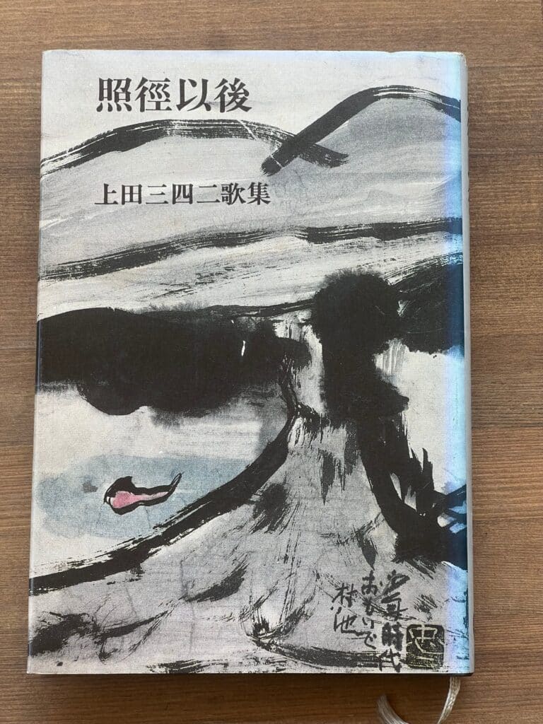 照径以後 : 上田三四二歌集 <現代短歌全集 55>