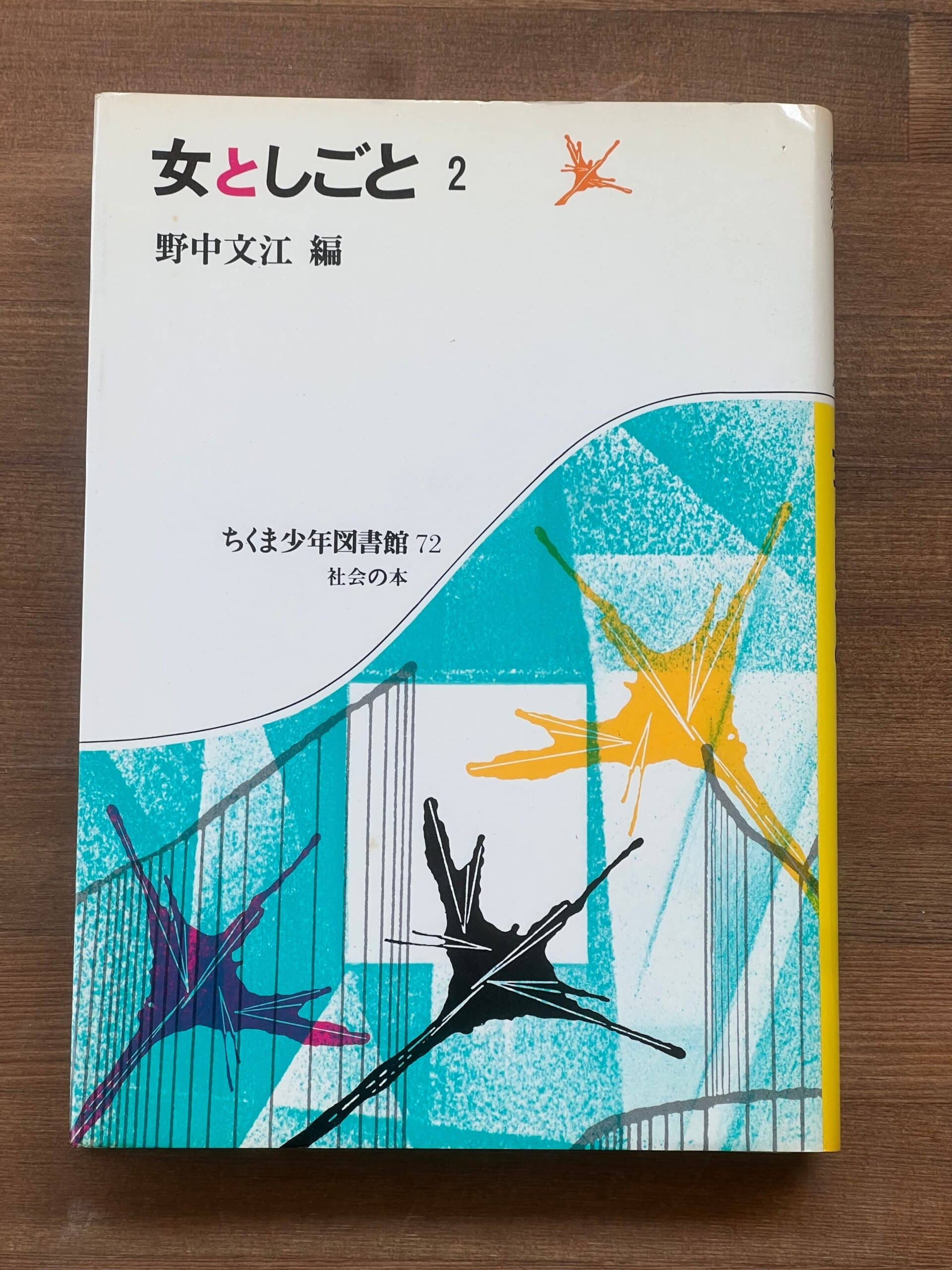 女としごと2 ちくま少年図書館72 野中文江 編 筑摩書房 - サンクル古本
